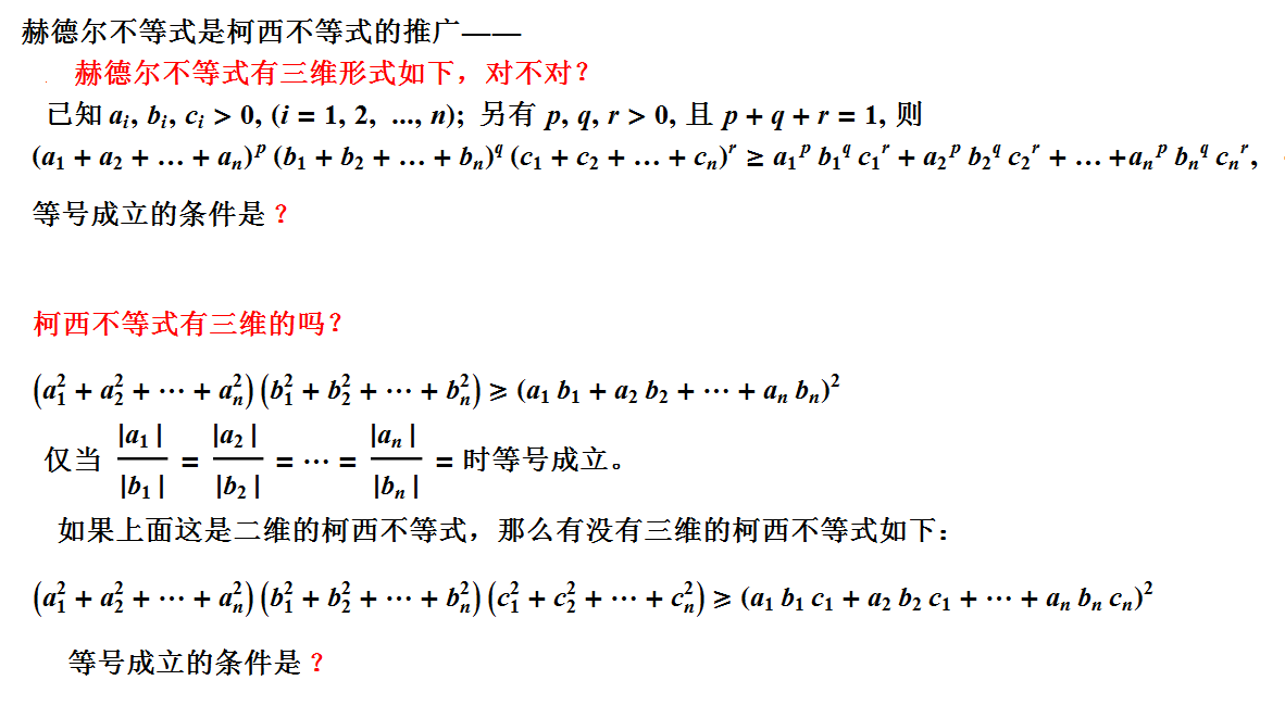 三维的柯西不等式和赫德尔不等式.png