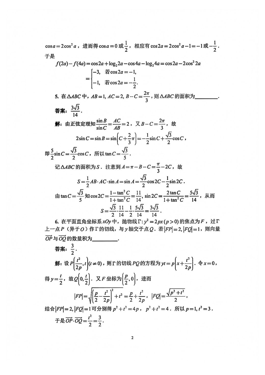 2021年全国中学生数学奥林匹克竞赛初赛A卷试题及解析_页面_04.jpg
