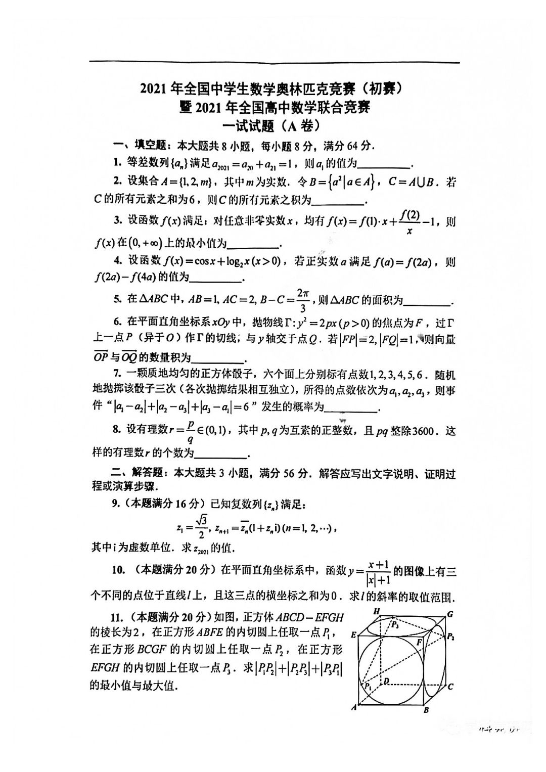 2021年全国中学生数学奥林匹克竞赛初赛A卷试题及解析_页面_01.jpg