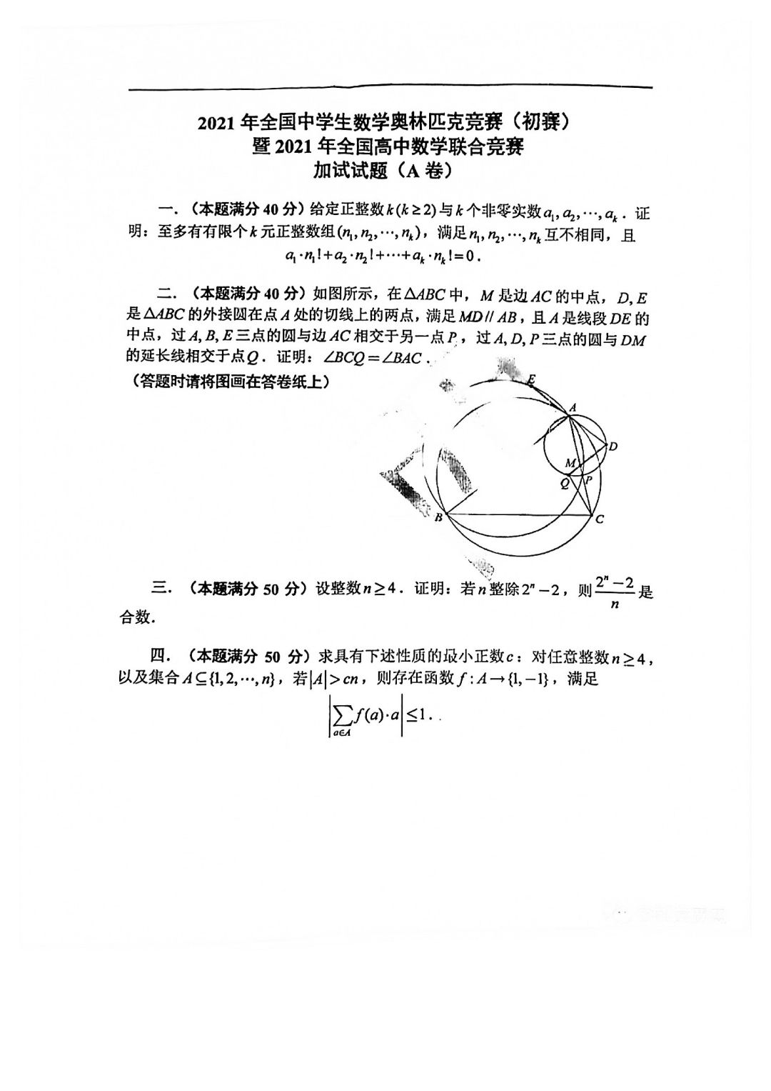 2021年全国中学生数学奥林匹克竞赛初赛A卷试题及解析_页面_02.jpg