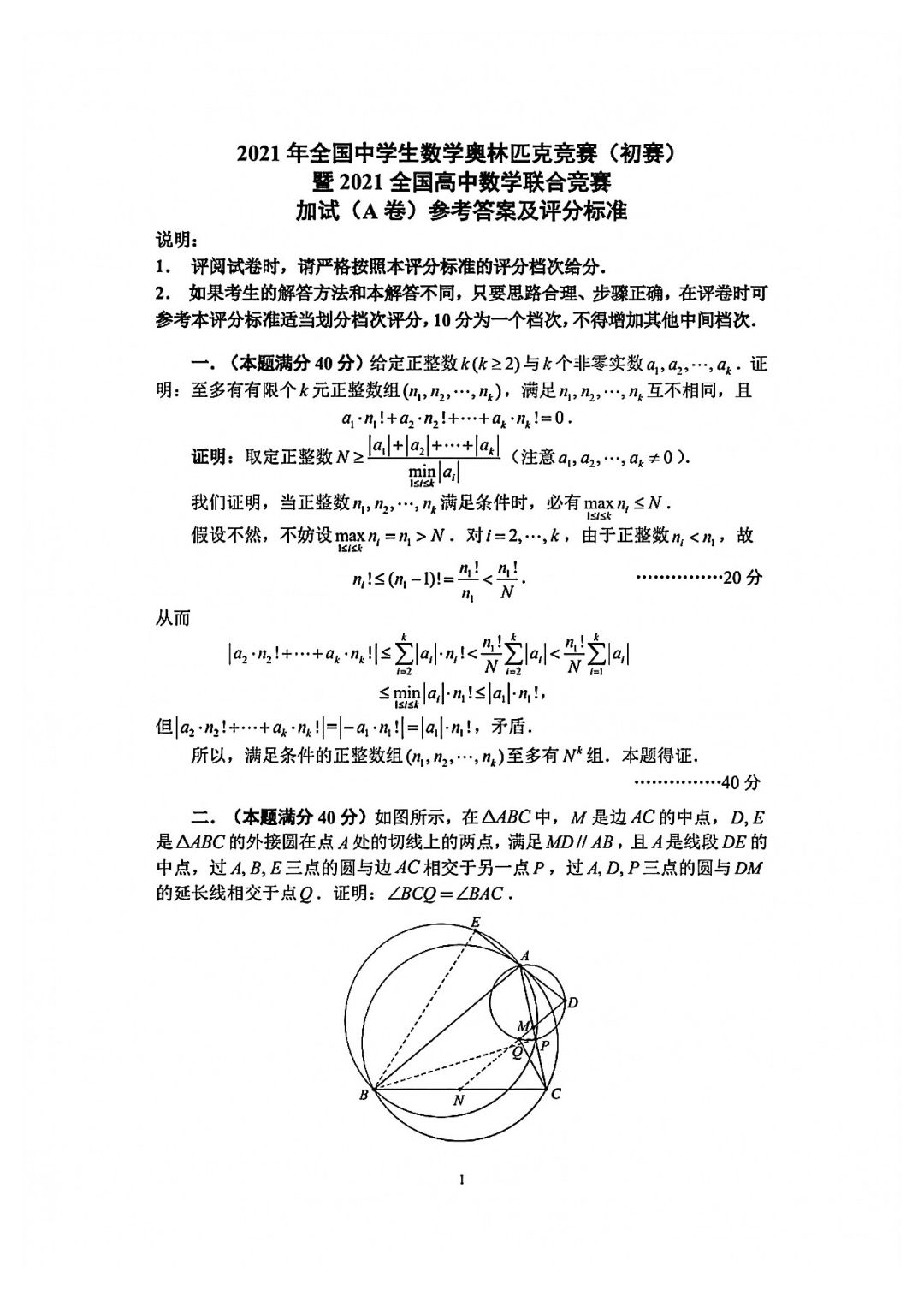 2021年全国中学生数学奥林匹克竞赛初赛A卷试题及解析_页面_08.jpg