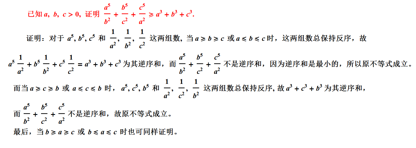 用排序不等式证明.png