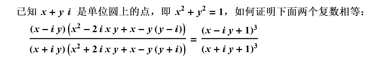 证明复数相等.png