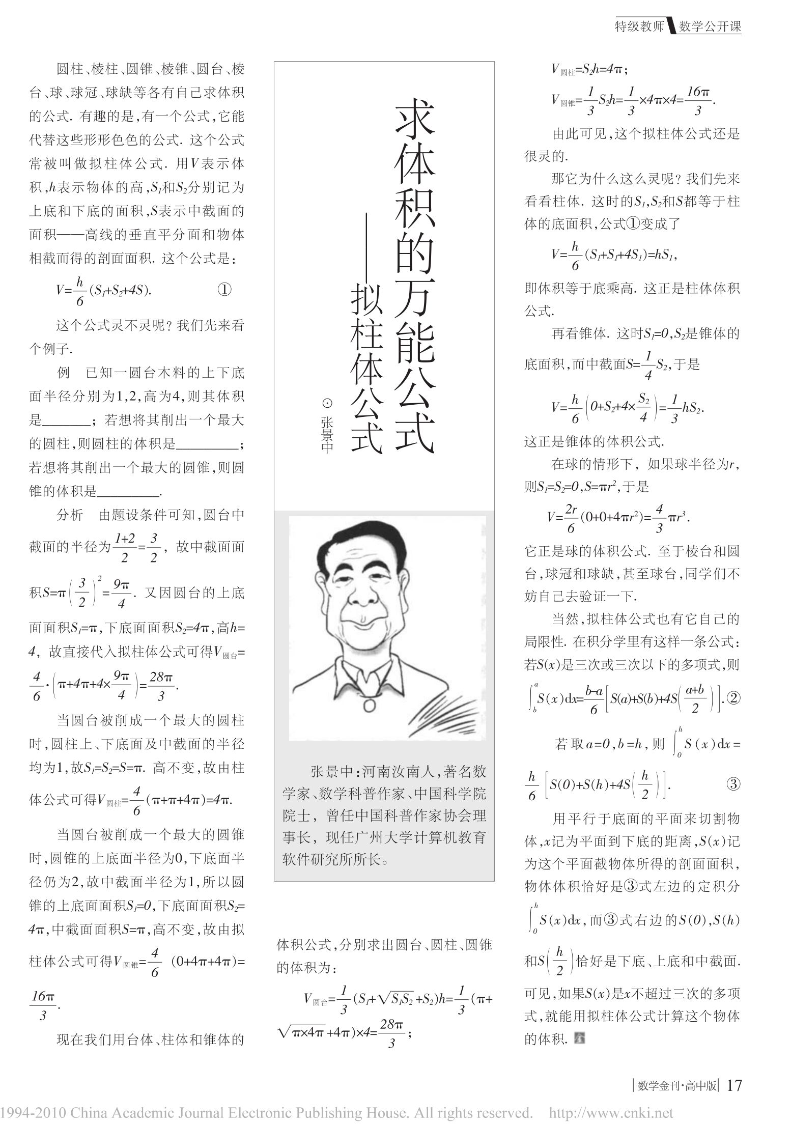 求体积的万能公式-拟柱体公式.jpg