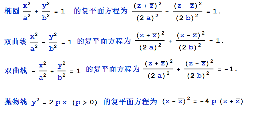 椭圆双曲线抛物线的复平面方程.png