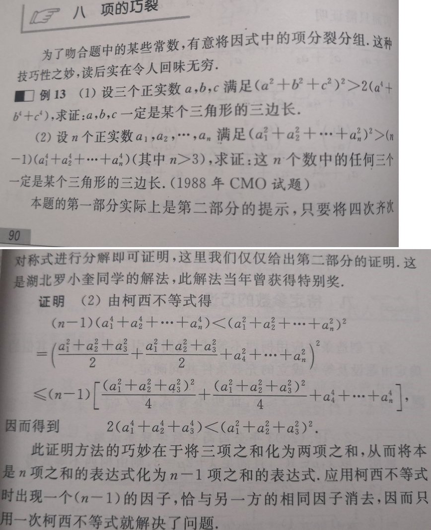 《数学奥林匹克中的不等式研究》P.90-91.jpg