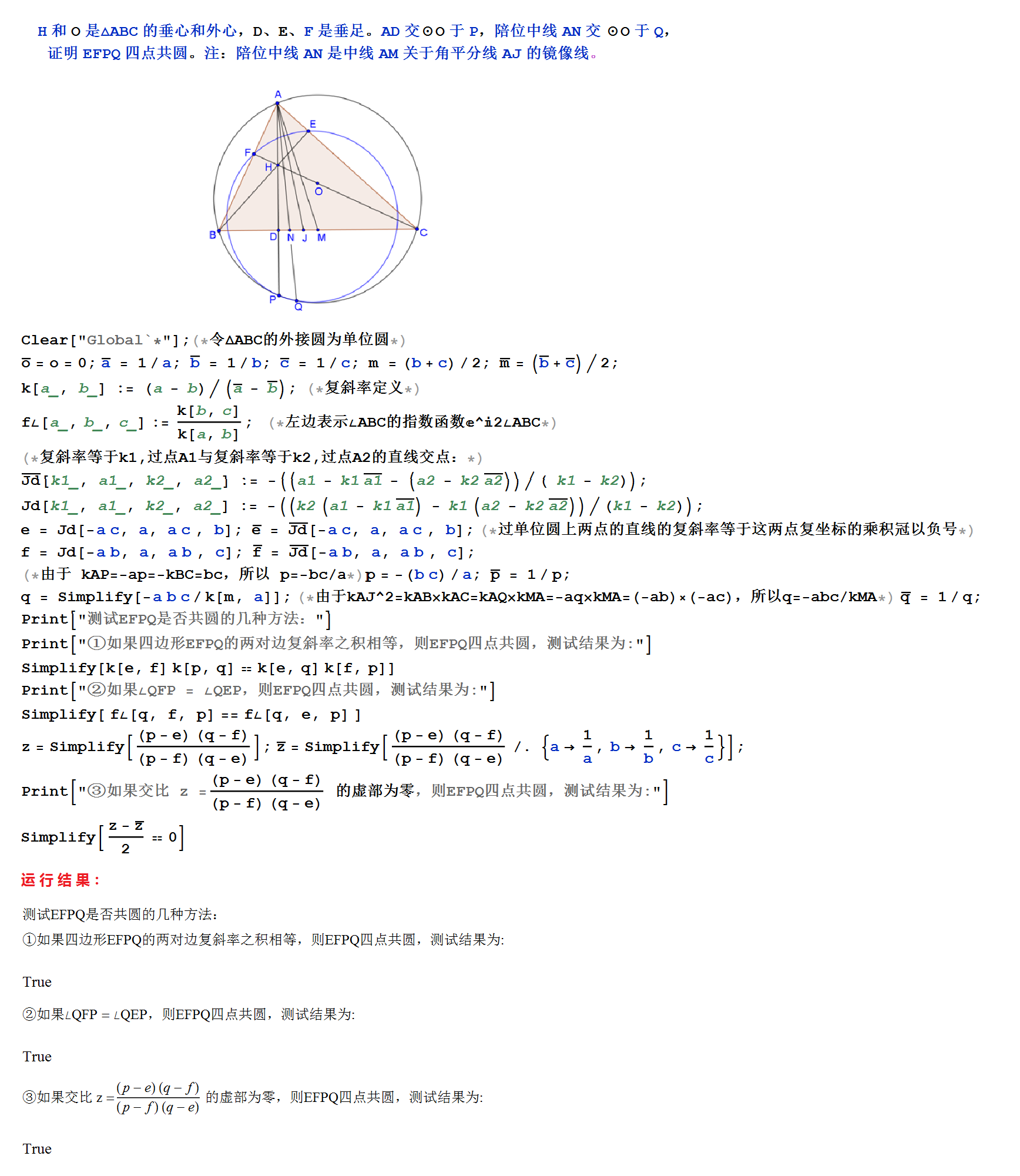 证明 EFPQ 共圆程序及结果.png