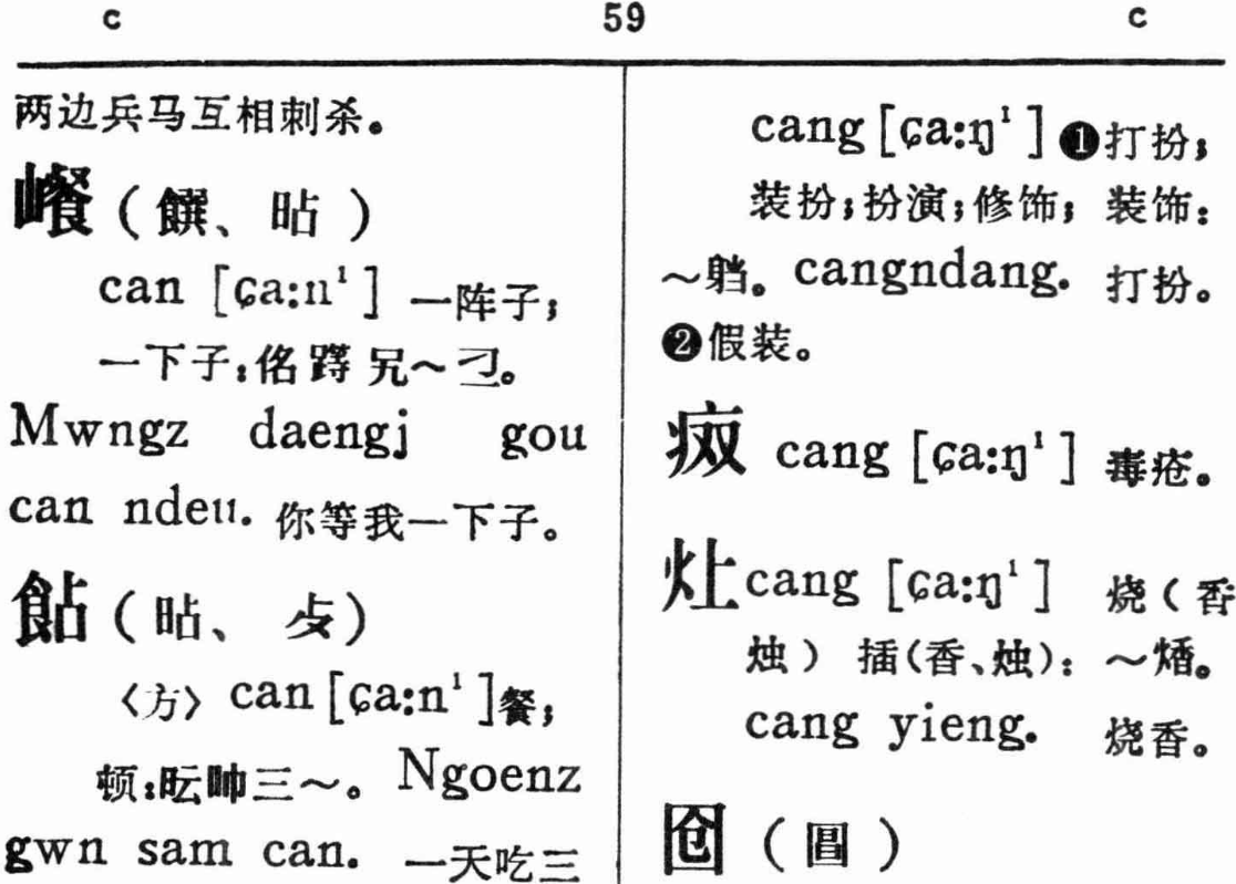 Screenshot 2023-08-29 at 23-54-45 coll. - 古壮字字典. Sawndip Sawloih-广西民族出.png