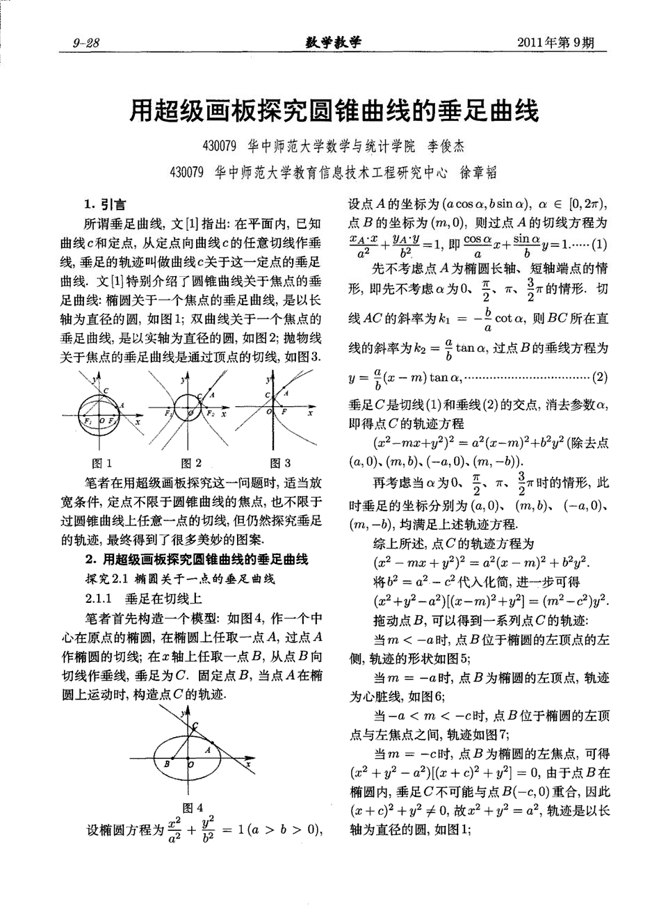 删用超级画板探究圆锥曲线的垂足曲线.jpg